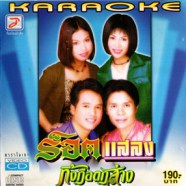 ร็อคแสลง - กิ้งกือตกส่าง VCD1375-web